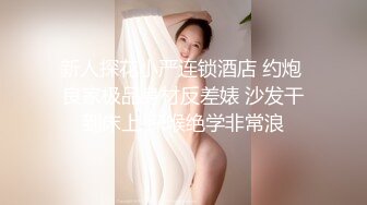 新人探花小严连锁酒店 约炮 良家极品身材反差婊 沙发干到床上 深喉绝学非常浪