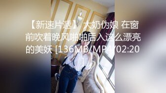 【新速片遞】 大奶伪娘 在窗前吹着晚风啪啪后入这么漂亮的美妖 [136MB/MP4/02:20]