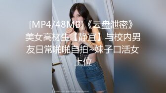 [MP4/48MB]《云盘泄密》美女高材生【静宜】与校内男友日常啪啪自拍~妹子口活女上位