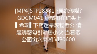 [MP4]STP28581 ?果冻传媒? GDCM041 绿帽扣在你头上▌希瑶▌下药迷晕废物老公 情趣诱惑勾引邻居小伙 当着老公面肏穴高潮 VIP0600