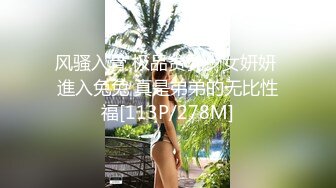 风骚入骨 极品贫乳少女妍妍 進入兔兔 真是弟弟的无比性福[113P/278M]