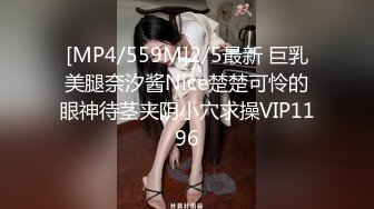 [MP4/559M]2/5最新 巨乳美腿奈汐酱Nice楚楚可怜的眼神待茎夹阴小穴求操VIP1196