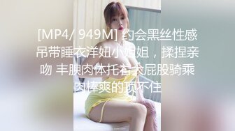 [MP4/ 949M] 约会黑丝性感吊带睡衣洋妞小姐姐，揉捏亲吻 丰腴肉体托着大屁股骑乘肉棒爽的顶不住