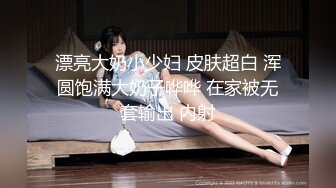 漂亮大奶小少妇 皮肤超白 浑圆饱满大奶子哗哗 在家被无套输出 内射