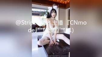 @Stripchat站 主播 『CNmode』『暖暖』 (11)