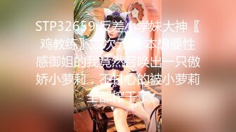 STP32659 反差小学妹大神〖鸡教练〗二次元风 本想要性感御姐的我竟然召唤出一只傲娇小萝莉，不甘心的被小萝莉全部榨干了