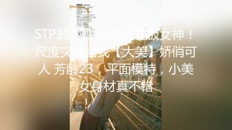 STP31391 清纯天花板女神！尺度突破自我【大美】娇俏可人 芳龄23，平面模特，小美女身材真不错