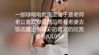 一部绿帽电影里面妻子是老师老公喜欢绿帽然后带着老婆去饭店露出很精彩的喜欢的欣赏番号JUL093