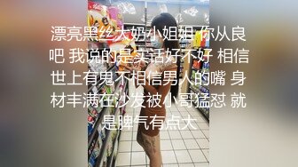 漂亮黑丝大奶小姐姐 你从良吧 我说的是实话好不好 相信世上有鬼不相信男人的嘴 身材丰满在沙发被小哥猛怼 就是脾气有点大