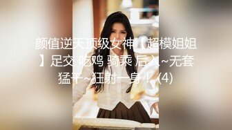 颜值逆天顶级女神【超模姐姐】足交 吃鸡 骑乘 后入~无套猛干~狂射一身！ (4)