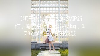 【狮子座】泡良大神SVIP新作，南航空姐约炮，47kg，173cm，主动掰开双腿