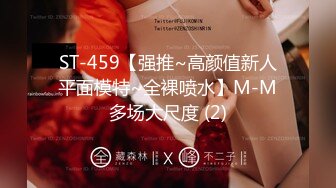 ST-459【强推~高颜值新人平面模特~全裸喷水】M-M多场大尺度 (2)