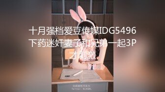 十月强档爱豆传媒IDG5496下药迷奸妻子和兄弟一起3P才刺激