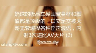 奶球的极品车模闺蜜身材和颜值都是顶级的，口交足交被大哥无套爆操各种淫声浪语，内射3次堪比AV大片 (2)