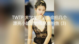 TWTP 大学女厕全景偷拍几个漂亮小姐姐的极品美鲍鱼 (3)