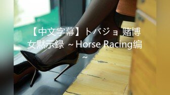 【中文字幕】トバジョ 赌博女黙示録 ～Horse Racing编～