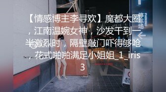 【情感博主李寻欢】魔都大圈，江南温婉女神，沙发干到一半激烈时，隔壁敲门吓得够呛，花式啪啪满足小姐姐_1_iris3