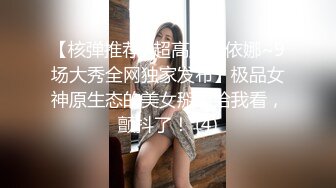 【核弹推荐~超高颜值依娜~9场大秀全网独家发布】极品女神原生态的美女掰逼给我看，颤抖了！ (4)