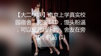 【大二学妹】南京上学真实校园宿舍，胸围34D，馒头粉逼，可以空降线下约，舍友在旁边，极品 (1)