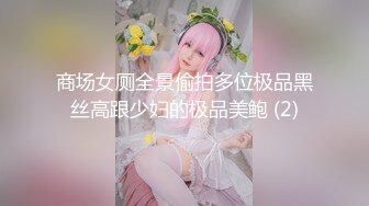 商场女厕全景偷拍多位极品黑丝高跟少妇的极品美鲍 (2)