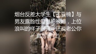 烟台反差大学生【王亚楠】与男友露脸性爱自拍被曝，上位浪叫的样子很骚，还说老公你真厉害 (2)