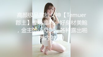 高颜极品露脸女神【Temuer郡主】推特福利，好身材美鲍，金主的小母狗，各种露出啪啪内射 (4)