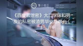 《百度云泄密》大二学妹和男友的私密被渣男毕业后曝光 (3