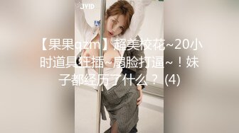 【果果qzm】超美校花~20小时道具狂插~扇脸打逼~！妹子都经历了什么？ (4)