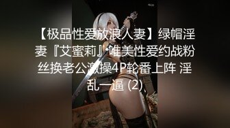 【极品性爱放浪人妻】绿帽淫妻『艾蜜莉』唯美性爱约战粉丝换老公激操4P轮番上阵 淫乱一逼 (2)