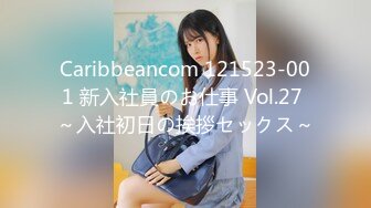 Caribbeancom 121523-001 新入社員のお仕事 Vol.27 ～入社初日の挨拶セックス～