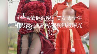 《台湾情侣泄密》美女大学生和男友之间的私密视讯被曝光 (1)