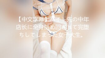 【中文字幕】バイト先の中年店长に全身舐め回されて完堕ちしてしまった女子大生。