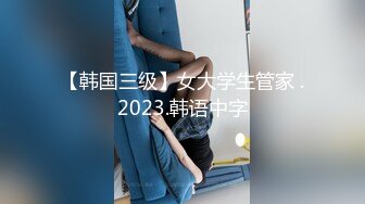 【韩国三级】女大学生管家 .2023.韩语中字