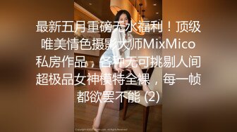 最新五月重磅无水福利！顶级唯美情色摄影大师MixMico私房作品，各种无可挑剔人间超极品女神模特全裸，每一帧都欲罢不能 (2)