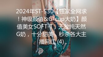 2024年ST-530【独家全网求！神级颜值&G-cup大奶】颜值美女SOFT-T，无敌纯天然G奶，十分甜美，秒杀各大主播网红 (4)