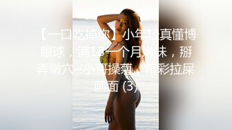 【一口吃掉你】小年轻真懂博眼球，满18一个月嫩妹，掰弄嫩穴~小哥操菊，精彩拉屎画面 (3)