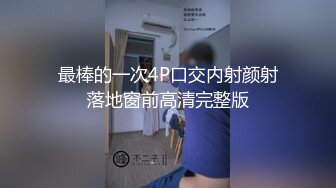 最棒的一次4P口交内射颜射落地窗前高清完整版