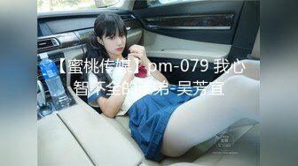 【蜜桃传媒】pm-079 我心智不全的弟弟-吴芳宜