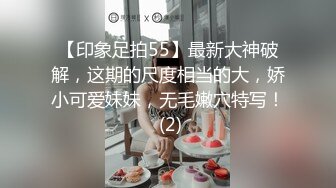 【印象足拍55】最新大神破解，这期的尺度相当的大，娇小可爱妹妹，无毛嫩穴特写！ (2)