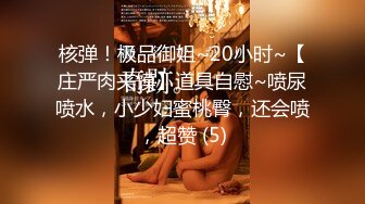 核弹！极品御姐~20小时~【庄严肉夹馍】道具自慰~喷尿喷水，小少妇蜜桃臀，还会喷，超赞 (5)