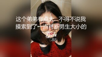 这个弟弟有点大…不得不说我摸索到了一点判断男生大小的方法