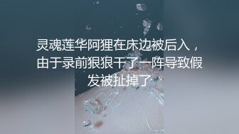 灵魂莲华阿狸在床边被后入，由于录前狠狠干了一阵导致假发被扯掉了