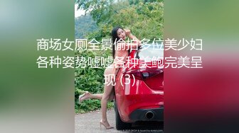 商场女厕全景偷拍多位美少妇各种姿势嘘嘘各种美鲍完美呈现 (3)