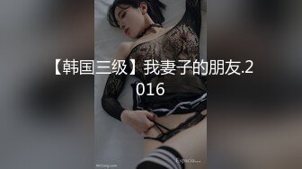 【韩国三级】我妻子的朋友.2016