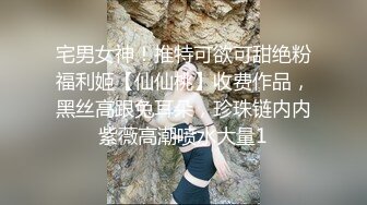 宅男女神！推特可欲可甜绝粉福利姬【仙仙桃】收费作品，黑丝高跟兔耳朵，珍珠链内内紫薇高潮喷水大量1