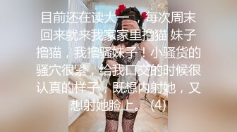 目前还在读大一 ，每次周末回来就来我家家里撸猫 妹子撸猫，我撸骚妹子！小骚货的骚穴很紧，给我口交的时候很认真的样子，既想内射她，又想射她脸上。 (4)