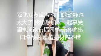 双飞女友闺蜜 你们的动静也太大了 我也想加入一起享受 闺蜜就该有福同享 无套输出 口爆颜射 颜值身材都不错