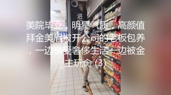 美院毕业，明星气质，高颜值拜金美眉被开公司的老板包养，一边享受奢侈生活一边被金主玩肏 (3)