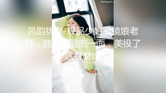 风韵犹存-极品少妇眼镜娘老师，独领风骚的一面，美极了，这身材比！