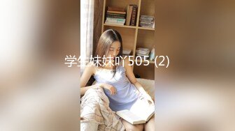 学生妹妹吖505 (2)